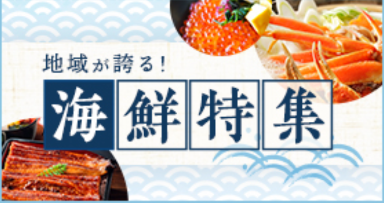 ふるさと納税 特集・キャンペーン一覧 - ふるさと本舗 (3)